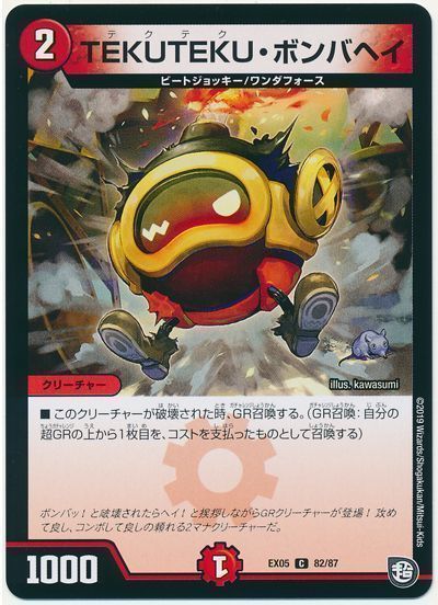 デュエル・マスターズ TEKUTEKU・ボンバヘイ[DMEX05][EX05 82/87][C]