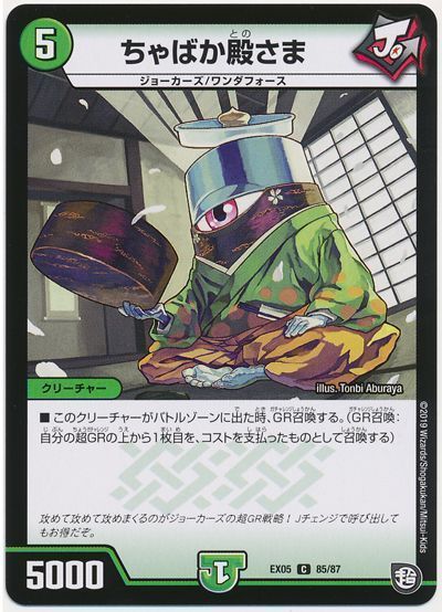 デュエル・マスターズ ちゃばか殿さま[DMEX05][EX05 85/87][C]