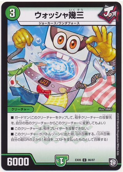 デュエル・マスターズ ウォッシャ幾三[DMEX05][EX05 86/87][C]