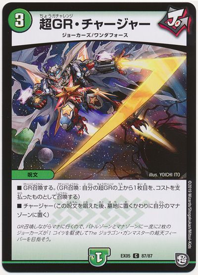 デュエル・マスターズ 超GR・チャージャー[DMEX05][EX05 87/87][C]