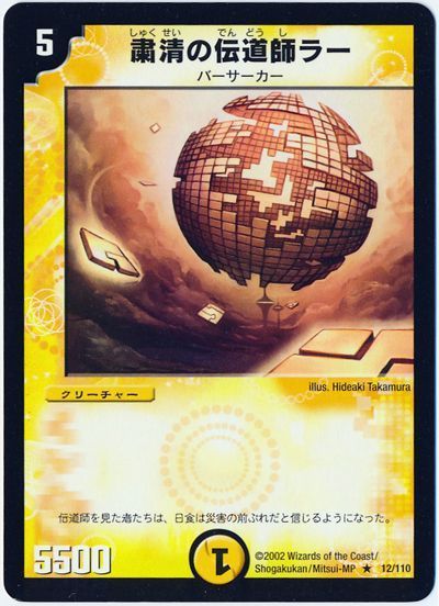 デュエル・マスターズ 粛清の伝道師ラー[DM01][12/110][R]