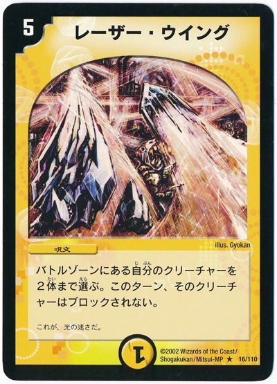 デュエル・マスターズ レーザー・ウイング[DM01][16/110][R]