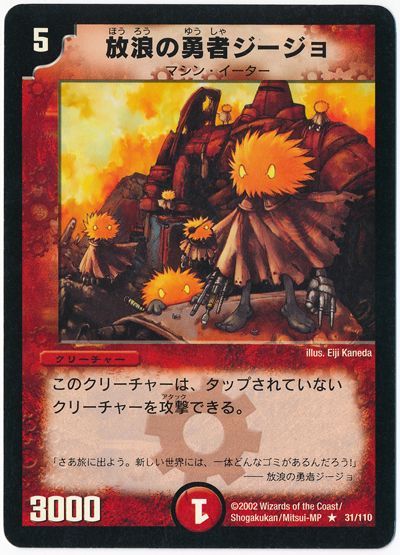 デュエル・マスターズ 放浪の勇者ジージョ[DM01][31/110][R]