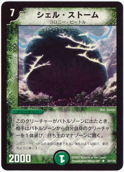 デュエル・マスターズ シェル・ストーム[DM01][35/110][R]