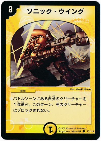 デュエル・マスターズ ソニック・ウイング[DM01][77/110][C]