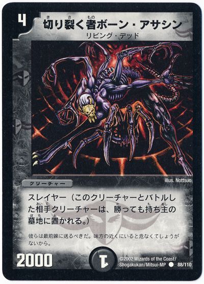 デュエル・マスターズ 切り裂く者ボーン・アサシン[DM01][88/110][C]