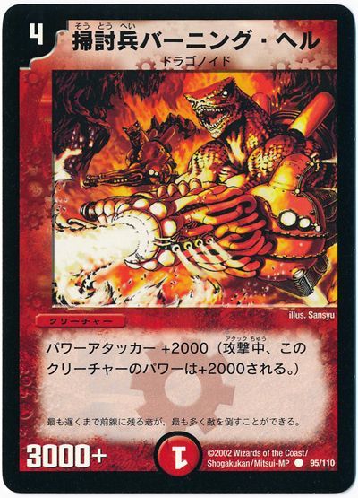 デュエル・マスターズ 掃討兵バーニング・ヘル[DM01][95/110][C]