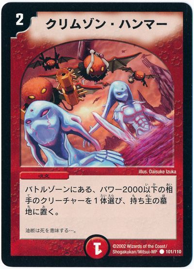 デュエル・マスターズ クリムゾン・ハンマー[DM01][101/110][C]