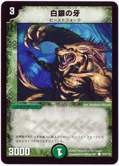 デュエル・マスターズ 白銀の牙[DM01][103/110][C]