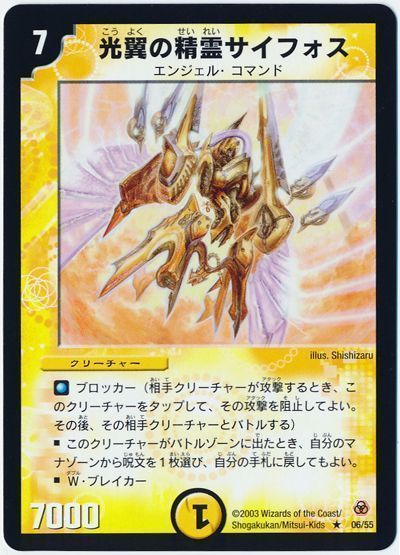 デュエル・マスターズ 光翼の精霊サイフォス[DM05][06/55][R]