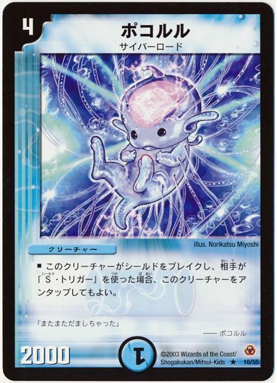 デュエル・マスターズ ポコルル[DM05][10/55][R]