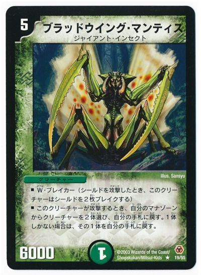デュエル・マスターズ ブラッドウイング・マンティス[DM05][19/55][R]