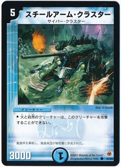 デュエル・マスターズ スチールアーム・クラスター[DM05][42/55][C]