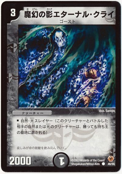 デュエル・マスターズ 魔幻の影エターナル・クライ[DM05][46/55][C]