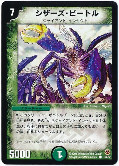 デュエル・マスターズ シザーズ・ビートル[DM05][52/55][C]