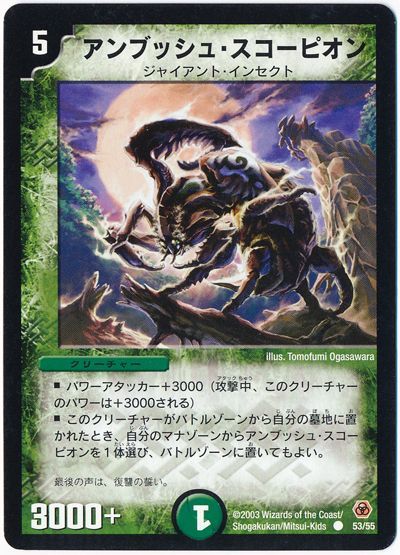デュエル・マスターズ アンブッシュ・スコーピオン[DM05][53/55][C]