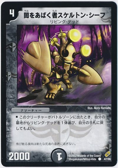 デュエル・マスターズ 闇をあばく者スケルトン・シーフ[DM04][47/55][C]