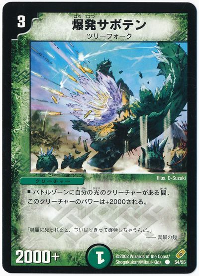 デュエル・マスターズ 爆発サボテン[DM04][54/55][C]