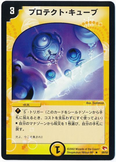 デュエル・マスターズ プロテクト・キューブ[DM03][8/55][R]