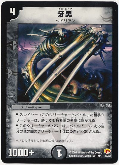 デュエル・マスターズ 牙男[DM03][13/55][R]
