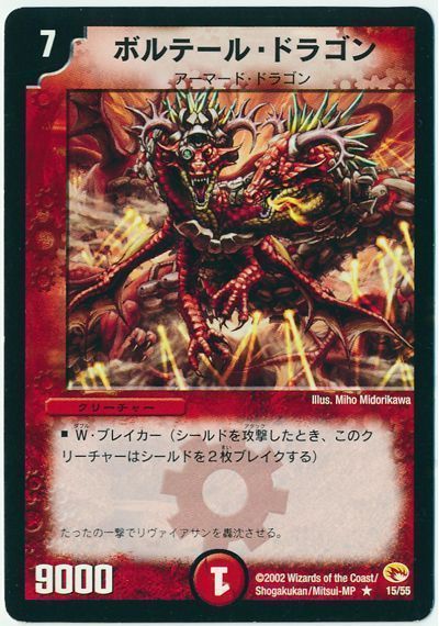 デュエル・マスターズ ボルテール・ドラゴン[DM03][15/55][R]