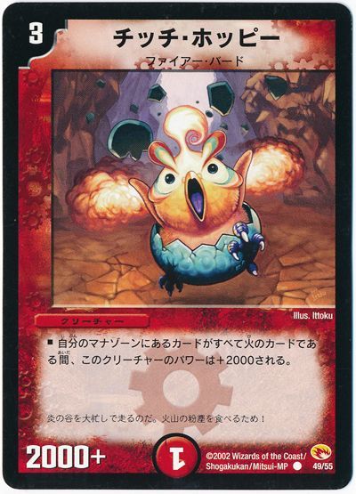 デュエル・マスターズ チッチ・ホッピー[DM03][49/55][C]