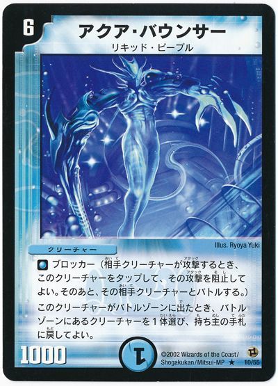 デュエル・マスターズ アクア・バウンサー[DM02][10/55][R]