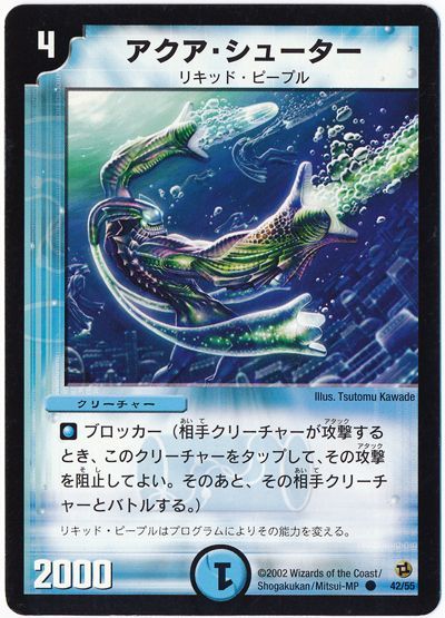 デュエル・マスターズ アクア・シューター[DM02][42/55][C]
