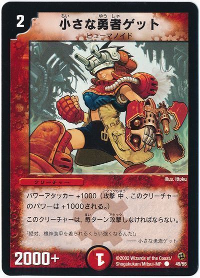 デュエル・マスターズ 小さな勇者ゲット[DM02][49/55][C]
