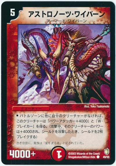 アストロノーツ・ワイバーン