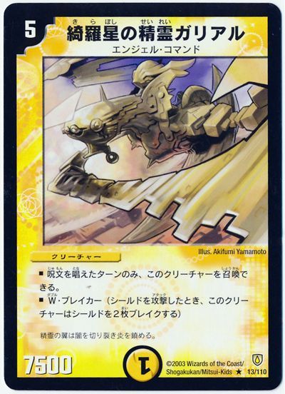 デュエル・マスターズ 綺羅星の精霊ガリアル[DM06][13/110][R]