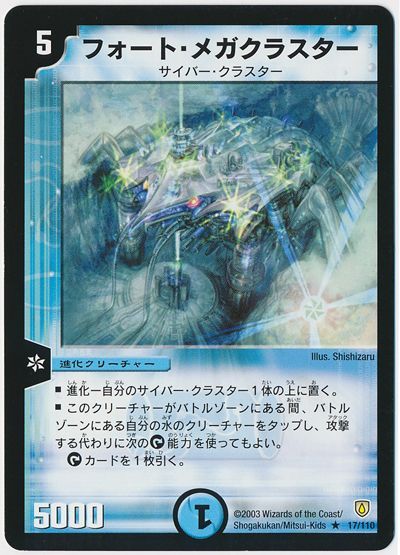 デュエル・マスターズ フォート・メガクラスター[DM06][17/110][R]