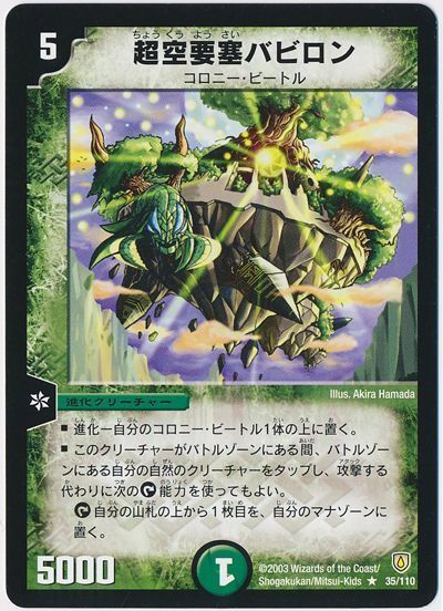 デュエル・マスターズ 超空要塞バビロン[DM06][35/110][R]