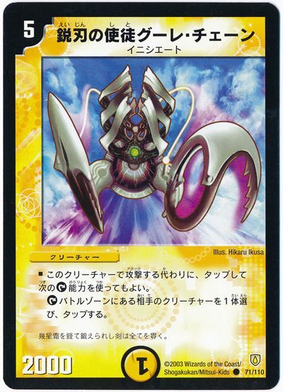 デュエル・マスターズ 鋭刃の使徒グーレ・チェーン[DM06][71/110][C]