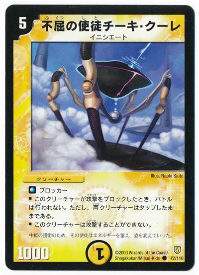 デュエル・マスターズ 不屈の使徒チーキ・クーレ[DM06][72/110][C]
