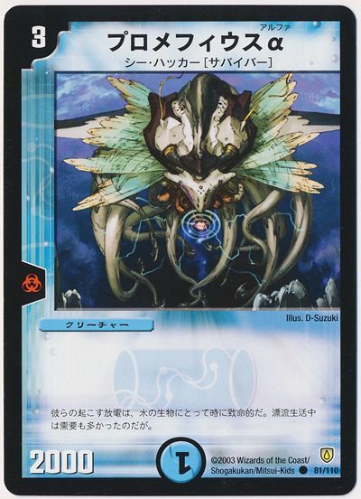 デュエル・マスターズ プロメフィウスα[DM06][81/110][C]