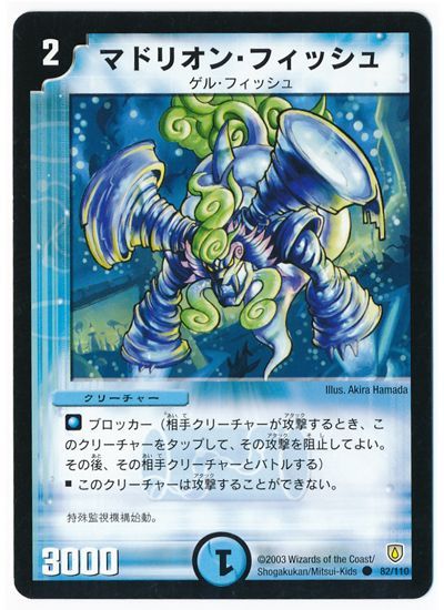 デュエル・マスターズ マドリオン・フィッシュ[DM06][82/110][C]