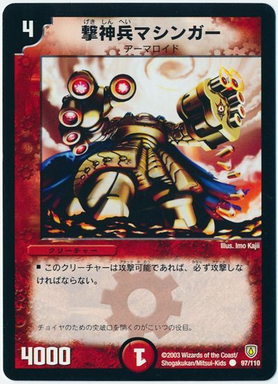 デュエル・マスターズ 撃神兵マシンガー[DM06][97/110][C]