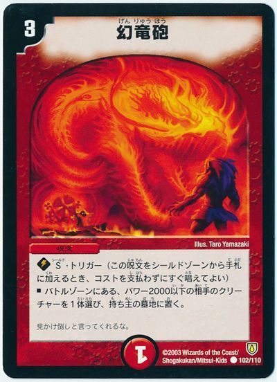 デュエル・マスターズ 幻竜砲[DM06][102/110][C]