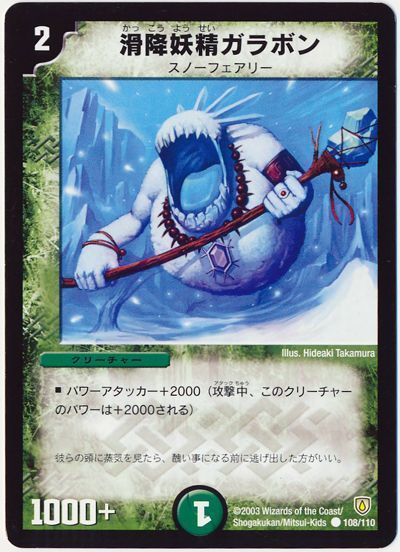 デュエル・マスターズ 滑降妖精ガラボン[DM06][108/110][C]