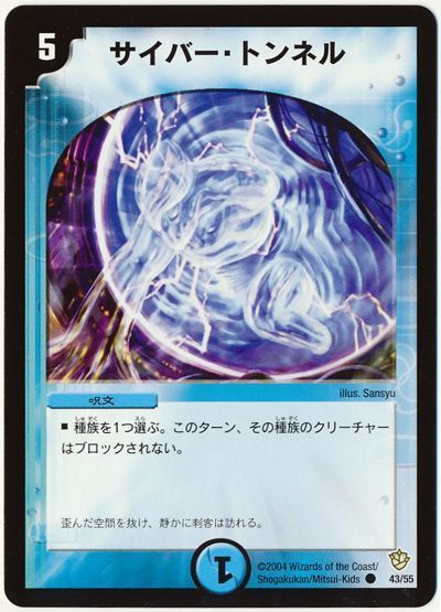 デュエル・マスターズ サイバー・トンネル[DM09][43/55][C]