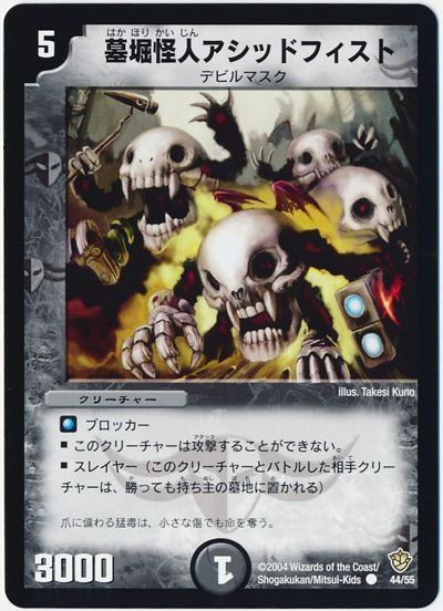 デュエル・マスターズ 墓堀怪人アシッドフィスト[DM09][44/55][C]