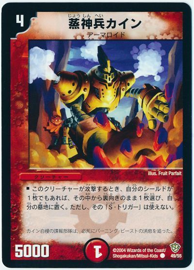 デュエル・マスターズ 蒸神兵カイン[DM09][49/55][C]