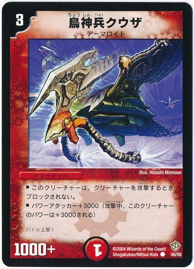 デュエル・マスターズ 鳥神兵クウザ[DM09][50/55][C]