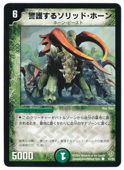 デュエル・マスターズ 警護するソリッド・ホーン[DM09][52/55][C]