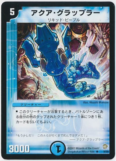 デュエル・マスターズ アクア・グラップラー[DM08][9/55][R]
