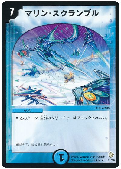 デュエル・マスターズ マリン・スクランブル[DM08][11/55][R]