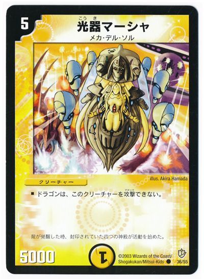 デュエル・マスターズ 光器マーシャ[DM08][36/55][C]
