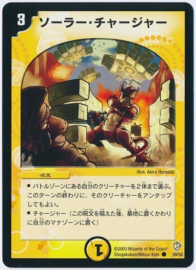 デュエル・マスターズ ソーラー・チャージャー[DM08][39/55][C]