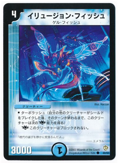 デュエル・マスターズ イリュージョン・フィッシュ[DM08][40/55][C]